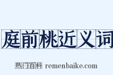 庭前桃近义词是什么意思的图片